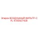 4700927428 ВОЗДУШНЫЙ ФИЛЬТР-CPL Epiroc