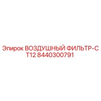 8440300791 ВОЗДУШНЫЙ ФИЛЬТР-CT12 Epiroc