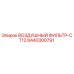 Оригинальный воздушный фильтр Epiroc 8440300791 CT12