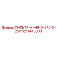 6211443000 ФИЛЬТР-A-AIR-D-275-X-250 Epiroc