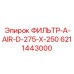 6211443000 ФИЛЬТР-A-AIR-D-275-X-250 Epiroc