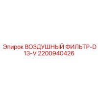 2200940426 ВОЗДУШНЫЙ ФИЛЬТР-D13-V Epiroc