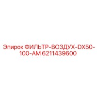 6211439600 ФИЛЬТР-ВОЗДУХ-DX50-100-AM Epiroc