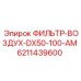6211439600 ФИЛЬТР-ВОЗДУХ-DX50-100-AM Epiroc
