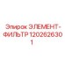 1202626301 ЭЛЕМЕНТ-ФИЛЬТР Epiroc