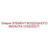 1310033271 ЭЛЕМЕНТ ВОЗДУШНОГО ФИЛЬТРА Epiroc