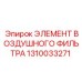 Изображение элемента воздушного фильтра Epiroc 1310033271