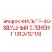 Фильтрующий элемент воздушный для спецтехники Epiroc 1310710198