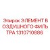 1310710886 ЭЛЕМЕНТ ВОЗДУШНОГО ФИЛЬТРА Epiroc