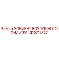 1310712737 ЭЛЕМЕНТ ВОЗДУШНОГО ФИЛЬТРА Epiroc