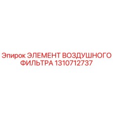 1310712737 ЭЛЕМЕНТ ВОЗДУШНОГО ФИЛЬТРА Epiroc