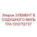 1310712737 ЭЛЕМЕНТ ВОЗДУШНОГО ФИЛЬТРА Epiroc