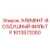 1613872000 ЭЛЕМЕНТ-ВОЗДУШНЫЙ ФИЛЬТР Epiroc