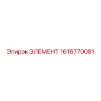 1616770081 ЭЛЕМЕНТ Epiroc