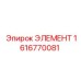 1616770081 ЭЛЕМЕНТ Epiroc