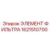 1621510700 ЭЛЕМЕНТ ФИЛЬТРА Epiroc