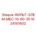1624161602 ФИЛЬТ-ЭЛЕМ-МБС-10-60-35 | Epiroc