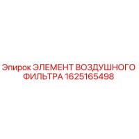1625165498 ЭЛЕМЕНТ ВОЗДУШНОГО ФИЛЬТРА Epiroc