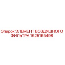 1625165498 ЭЛЕМЕНТ ВОЗДУШНОГО ФИЛЬТРА Epiroc
