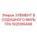 1625165498 ЭЛЕМЕНТ ВОЗДУШНОГО ФИЛЬТРА Epiroc
