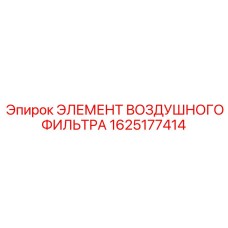 1625177414 ЭЛЕМЕНТ ВОЗДУШНОГО ФИЛЬТРА (Epiroc)