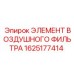 1625177414 ЭЛЕМЕНТ ВОЗДУШНОГО ФИЛЬТРА (Epiroc)