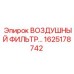 1625178742 ВОЗДУШНЫЙ ФИЛЬТР Epiroc