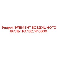 1627410000 ЭЛЕМЕНТ ВОЗДУШНОГО ФИЛЬТРА Epiroc