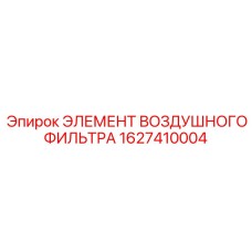 1627410004 ЭЛЕМЕНТ ВОЗДУШНОГО ФИЛЬТРА Epiroc