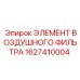 1627410004 ЭЛЕМЕНТ ВОЗДУШНОГО ФИЛЬТРА Epiroc
