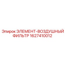 1627410012 ЭЛЕМЕНТ-ВОЗДУШНЫЙ ФИЛЬТР Epiroc