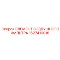 1627410018 ЭЛЕМЕНТ ВОЗДУШНОГО ФИЛЬТРА Epiroc