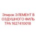 1627410018 ЭЛЕМЕНТ ВОЗДУШНОГО ФИЛЬТРА Epiroc