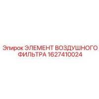 1627410024 ЭЛЕМЕНТ ВОЗДУШНОГО ФИЛЬТРА Epiroc