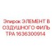 1636300914 ЭЛЕМЕНТ ВОЗДУШНОГО ФИЛЬТРА Epiroc