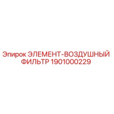 1901000229 ЭЛЕМЕНТ-ВОЗДУШНЫЙ ФИЛЬТР Epiroc
