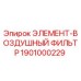 1901000229 ЭЛЕМЕНТ-ВОЗДУШНЫЙ ФИЛЬТР Epiroc