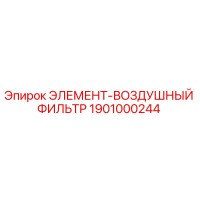 1901000244 ЭЛЕМЕНТ-ВОЗДУШНЫЙ ФИЛЬТР Epiroc