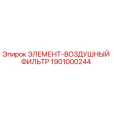 1901000244 ЭЛЕМЕНТ-ВОЗДУШНЫЙ ФИЛЬТР Epiroc