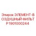 1901000244 ЭЛЕМЕНТ-ВОЗДУШНЫЙ ФИЛЬТР Epiroc