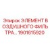 1901615920 ЭЛЕМЕНТ ВОЗДУШНОГО ФИЛЬТРА Epiroc