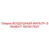 1901617637 ВОЗДУШНЫЙ ФИЛЬТР-ЭЛЕМЕНТ Epiroc
