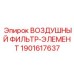 Оригинальный элемент воздушного фильтра Epiroc 1901617637 с циклонной очисткой