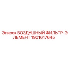 Оригинальный фильтр воздушный Epiroc 1901617645 для промышленного оборудования