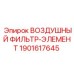 Оригинальный фильтр воздушный Epiroc 1901617645 для промышленного оборудования