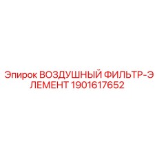 Оригинальный воздушный фильтр Epiroc 1901617652 для буровых установок
