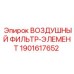 Оригинальный воздушный фильтр Epiroc 1901617652 для буровых установок