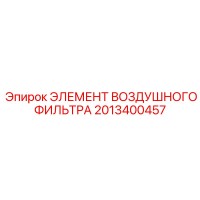 2013400457 ЭЛЕМЕНТ ВОЗДУШНОГО ФИЛЬТРА Epiroc