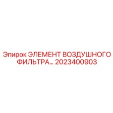 2023400903 ЭЛЕМЕНТ ВОЗДУШНОГО ФИЛЬТРА Epiroc