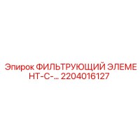 2204016127 ФИЛЬТРУЮЩИЙ ЭЛЕМЕНТ-С-… Epiroc